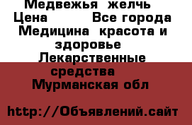 Медвежья  желчь › Цена ­ 190 - Все города Медицина, красота и здоровье » Лекарственные средства   . Мурманская обл.